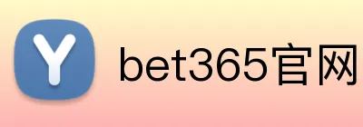 bet365官网入口 logo
